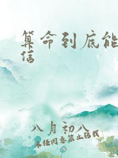 算命到底能不能信