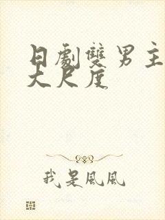 日剧双男主电影大尺度