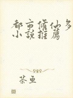 都市修仙多女主小说推荐