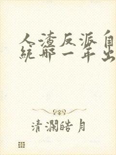 人渣反派自救系统哪一年出的