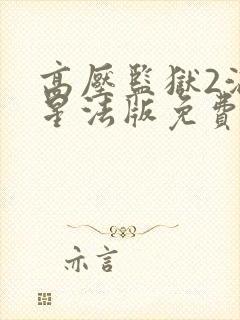 高压监狱2满天星法版免费