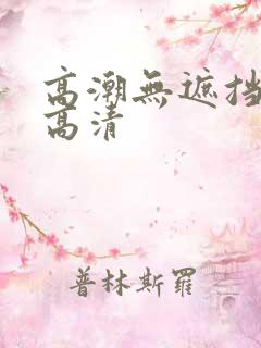 高潮无遮挡毛片高清