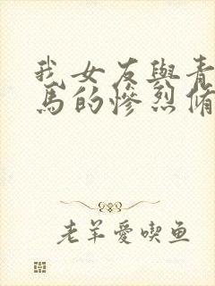 我女友与青梅竹马的惨烈修罗场在线观看