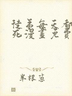 徒弟每天都让我死漫画免费阅读