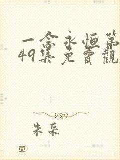 一念永恒第三季49集免费观看