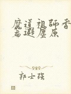 魔道祖师香火炉篇避尘原