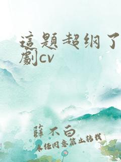 这题超纲了广播剧cv