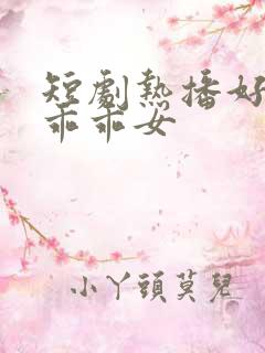 短剧热播好一个乖乖女