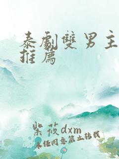 泰剧双男主泰剧推荐