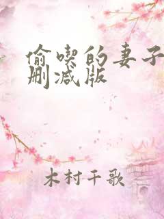 偷吃的妻子们未删减版