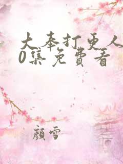 大奉打更人第40集免费看