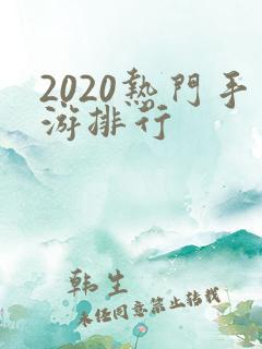 2020热门手游排行