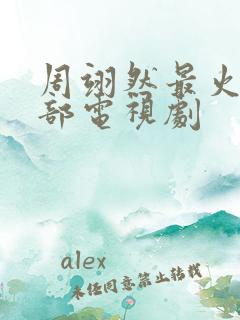 周翊然最火的5部电视剧