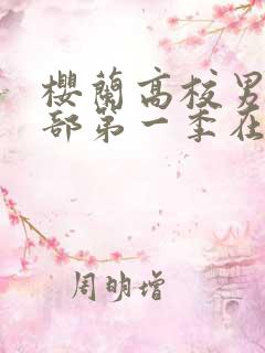 樱兰高校男公关部第一季在线观看高清