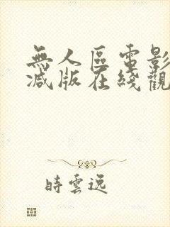 无人区电影无删减版在线观看