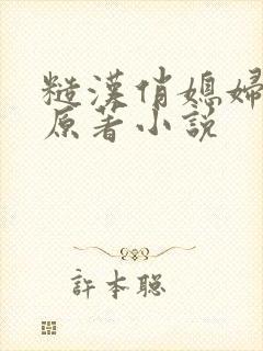 糙汉俏媳妇重生原著小说