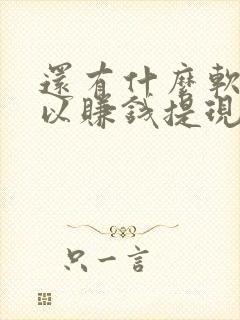 还有什么软件可以赚钱提现