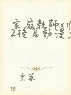 家庭教师x催眠2后篇动漫免费观看