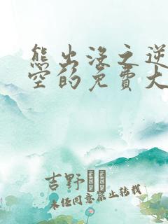 熊出没之逆转时空的免费大电影