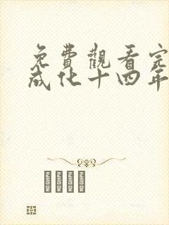 免费观看完整版成化十四年