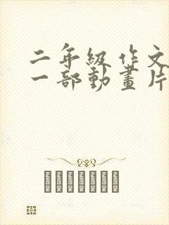 二年级作文推荐一部动画片熊出没