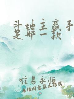 斗地主赢手机的是哪一款