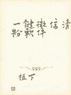 一键微信清理死粉软件