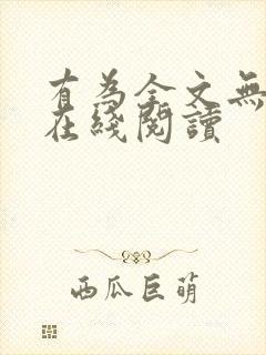 有为全文无删减在线阅读