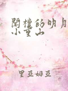 闻檀的明月曾照小重山