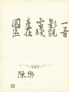 国产电影一区二区在线观看