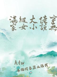 满级大佬穿成农家女小说无弹窗