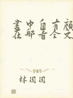 书中自有颜如聿在哪看全文