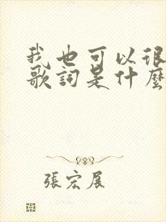我也可以很洒脱歌词是什么歌