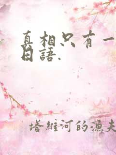 真相只有一个的日语.