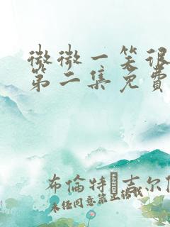 微微一笑很倾城第二集免费播放