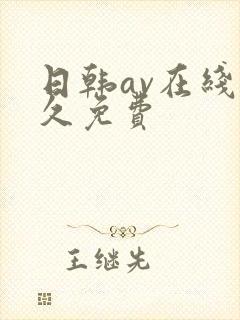 日韩av在线永久免费