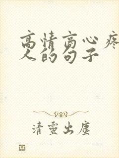 高情商心疼一个人的句子