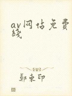 av网站免费在线