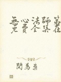 无心法师第二季免费全集在线