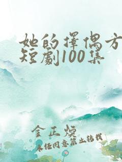 她的择偶方式错短剧100集