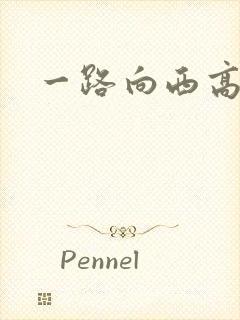 一路向西高清