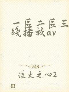 一区二区三区在线播放av