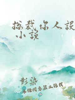 总裁你人设崩了 小说