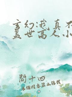 玄幻:我真不是盖世高人小说免费阅