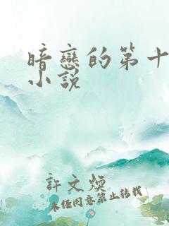 暗恋的第十一年小说