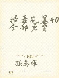 扫毒风暴40集全部免费