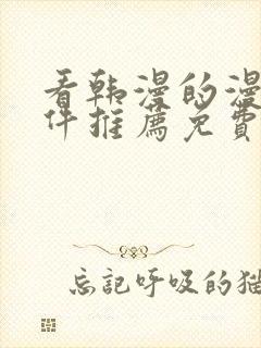 看韩漫的漫画软件推荐免费