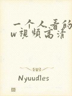 一个人看的www视频高清