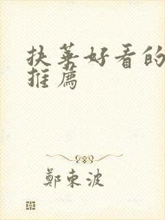 扶华好看的小说推荐