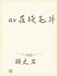 av在线毛片网